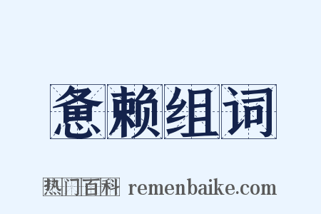 惫赖组词是什么意思的图片